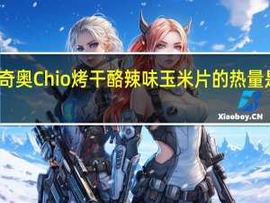 奇奥 Chio  烤干酪辣味玉米片的热量是多少