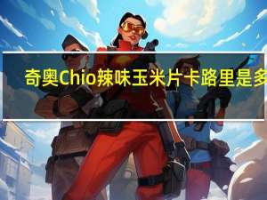 奇奥 Chio  辣味玉米片卡路里是多少