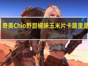 奇奥 Chio  野甜椒味玉米片卡路里是多少