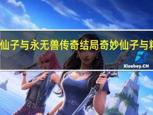 奇妙仙子与永无兽传奇结局 奇妙仙子与精灵杯大赛