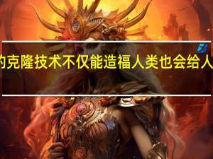 奇妙的克隆技术不仅能造福人类也会给人类带来困扰（科学家利用活细胞创造异质机器人）