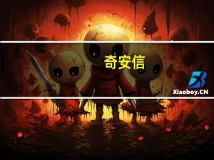 奇安信：第三季度净利润亏损3.43亿元