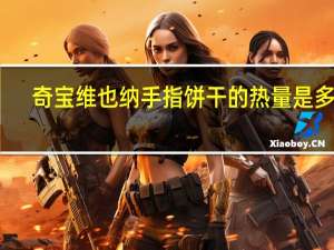 奇宝 维也纳手指饼干的热量是多少