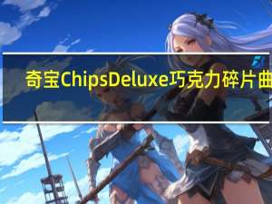 奇宝 ChipsDeluxe巧克力碎片曲奇(原味)的热量是多少