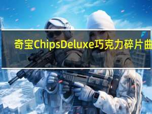 奇宝 ChipsDeluxe巧克力碎片曲奇(花生酱杯)的热量是多少