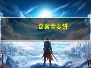 奇客 全麦饼(花生香酥)卡路里是多少