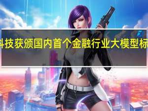 奇富科技获颁国内首个金融行业大模型标准编制证书