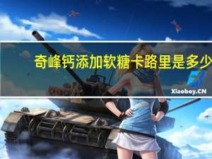 奇峰 钙添加软糖卡路里是多少