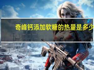 奇峰 钙添加软糖的热量是多少
