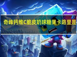 奇峰 钙维C脆皮奶球糖果卡路里是多少