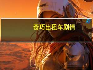 奇巧出租车剧情