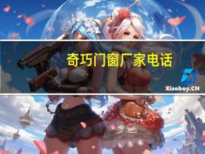 奇巧门窗厂家电话（QQmcc是什么）
