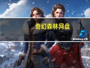 奇幻森林网盘（奇幻森林百度云盘）