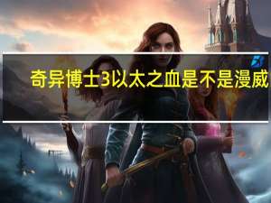 奇异博士3以太之血是不是漫威的