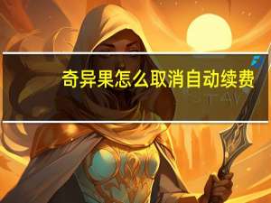 奇异果怎么取消自动续费