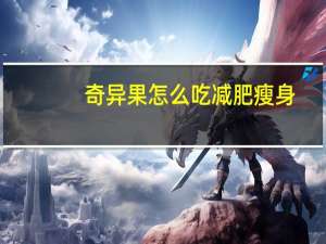 奇异果怎么吃减肥瘦身（奇异果怎么吃）