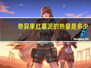 奇异果红薯泥的热量是多少