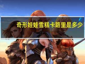 奇形娃娃雪糕卡路里是多少