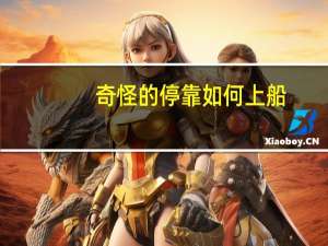 奇怪的停靠如何上船（奇怪的停靠怎么上船）