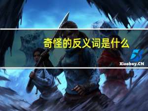 奇怪的反义词是什么