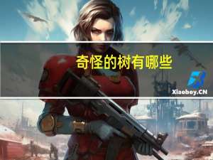 奇怪的树有哪些