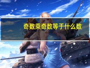 奇数乘奇数等于什么数