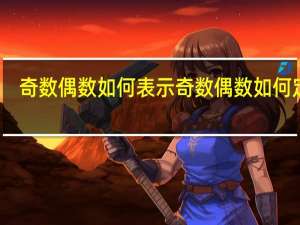 奇数偶数如何表示 奇数偶数如何定义
