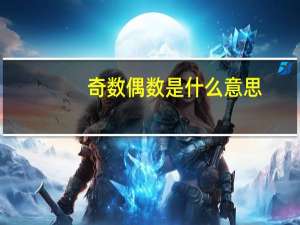 奇数偶数是什么意思
