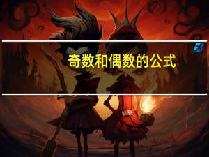 奇数和偶数的公式