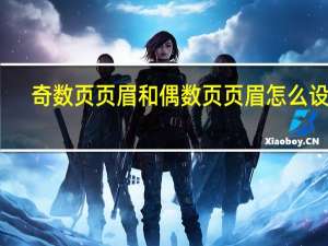 奇数页页眉和偶数页页眉怎么设置（奇数页页眉）