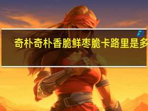 奇朴奇朴 香脆鲜枣脆卡路里是多少