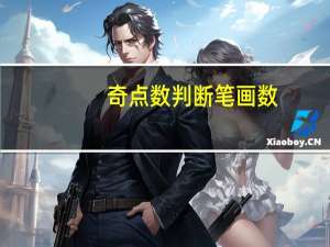 奇点数判断笔画数（奇点数判断一笔画）