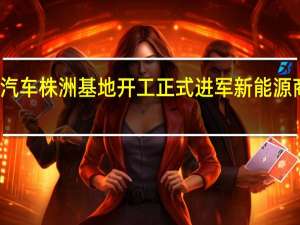 奇点汽车株洲基地开工 正式进军新能源商用车领域