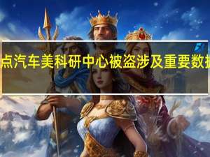奇点汽车美科研中心被盗 涉及重要数据及设备