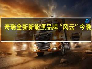奇瑞全新新能源品牌“风云”今晚上线：两款新车同步亮相