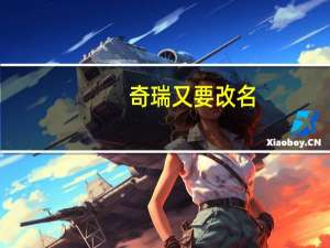 奇瑞又要改名？艾瑞泽8 PHEV或更名“风云A8”