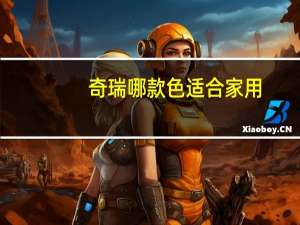 奇瑞哪款色适合家用
