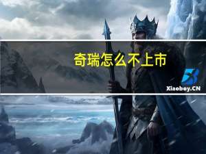 奇瑞怎么不上市