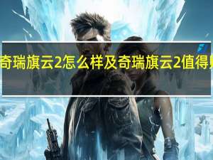 奇瑞旗云2怎么样及奇瑞旗云2值得购买吗