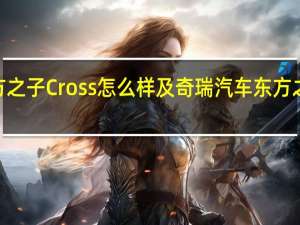 奇瑞汽车东方之子Cross怎么样及奇瑞汽车东方之子Cross空间大吗