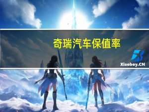 奇瑞汽车保值率