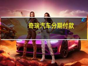 奇瑞汽车分期付款