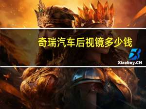 奇瑞汽车后视镜多少钱
