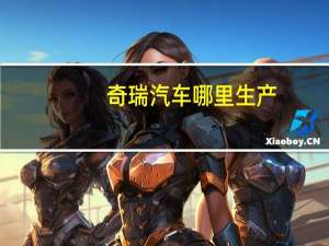 奇瑞汽车哪里生产