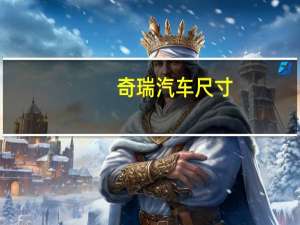 奇瑞汽车尺寸