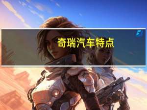 奇瑞汽车特点