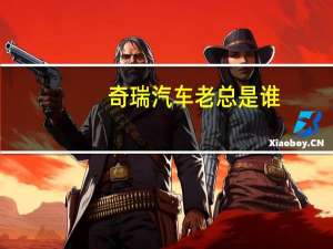 奇瑞汽车老总是谁