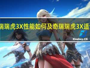 奇瑞瑞虎3X性能如何及奇瑞瑞虎3X适合家用吗