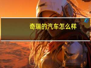 奇瑞的汽车怎么样