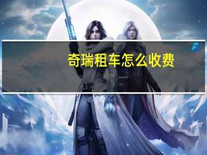奇瑞租车怎么收费